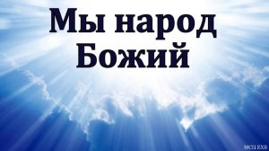 "Мы народ Божий". В. В. Гамм. МСЦ ЕХБ