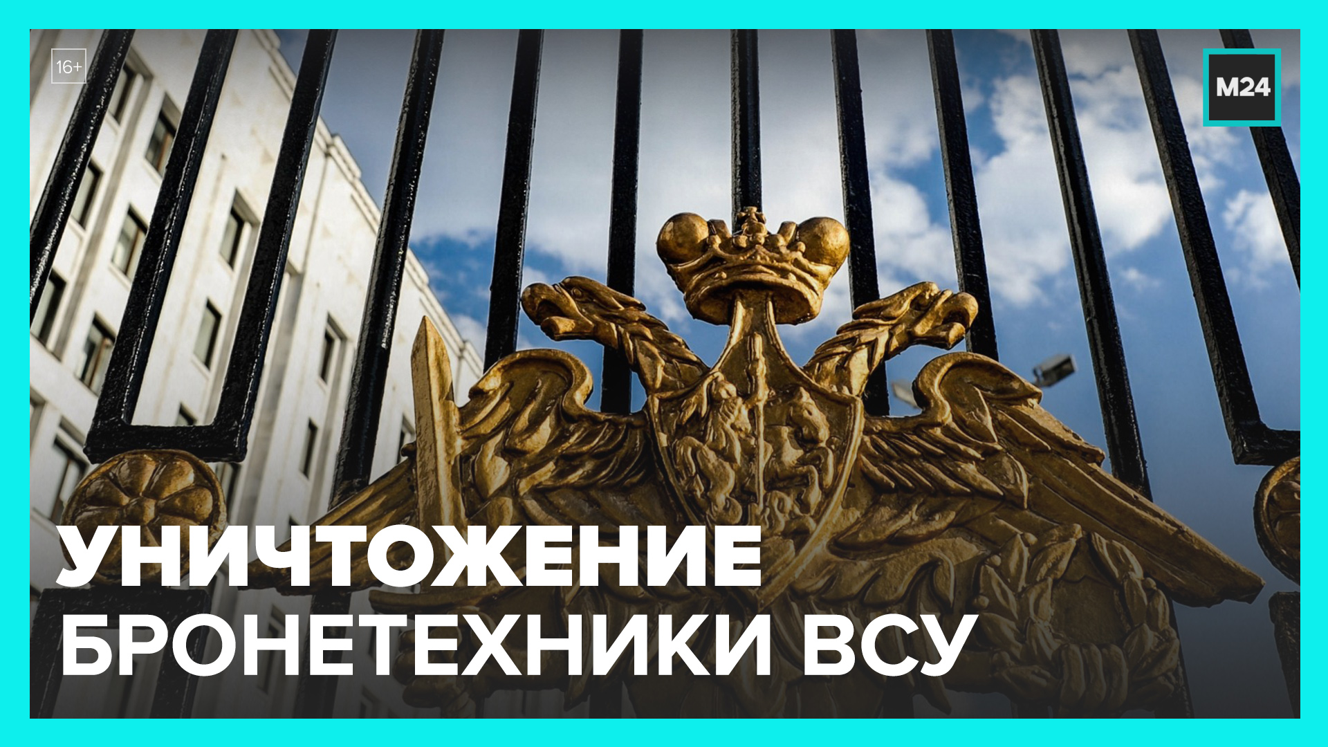 Минобороны РФ заявило об уничтожении 2 213 единиц бронетехники ВСУ с начала спецоперации – Москва 24