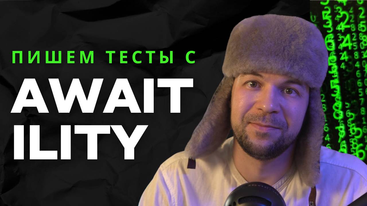 Как начать работать с Awaitility в автотестах