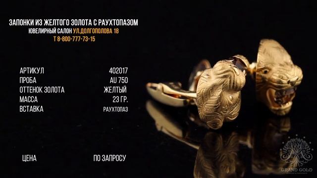 Запонки из желтого золота 750 пробы с раухтопазом смотреть онлайн