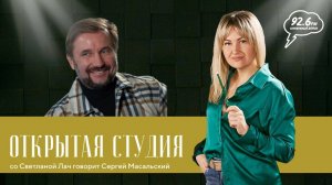 В гостях: Ставропольский режиссер Сергей Масальский | ОТКРЫТАЯ СТУДИЯ со Светланой Лач | 28.05.2024