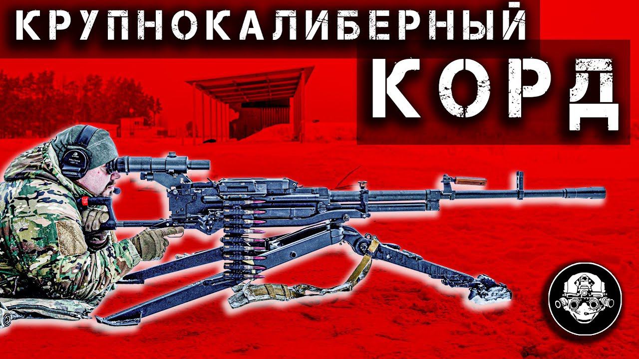 КОРД – Бог Войны! 12,7-мм Крупнокалиберный Снайперский Пулемет От Которого Нет Спасения!