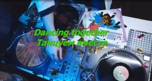Dancing together Танцуем вместе.mp4