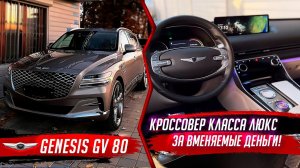 GENESIS GV80 ДАСТ ПРИКУРИТЬ ЛЮБОМУ "БАВАРЦУ"