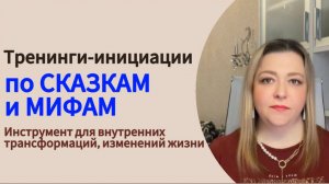 СКАЗКИ и МИФЫ - инструмент для глубоких трансформаций, саморазвития #психология #инициация #деньги