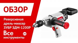 Реверсивная дрель-миксер ЗУБР ЗДМ-1200Р