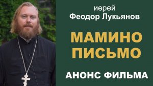 Анонс фильма "Мамино письмо". Иерей Феодор Лукьянов