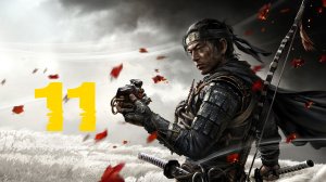 🥷🏻Ghost of Tsushima:Тяжёлое Соке и Шёпот В Лесах # 11 Призрак Цусимы[RUS]