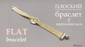 КАК СПЛЕСТИ ПЛОСКИЙ БРАСЛЕТ ИЗ БИСЕРА С ПЕРЕПЛЕТЕНИЕМ _ HANDMADE FLAT BRACELET