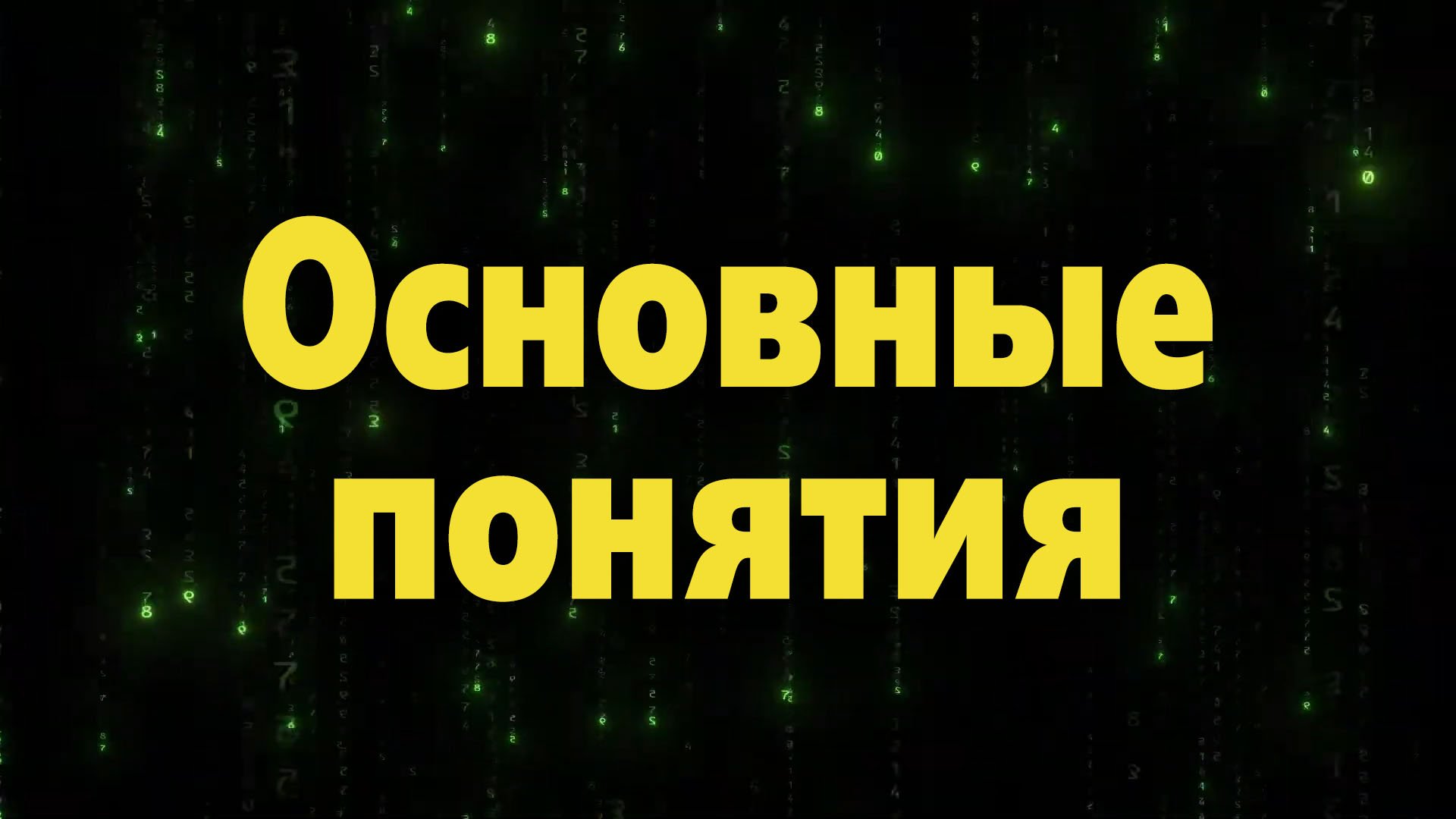 Основные понятия