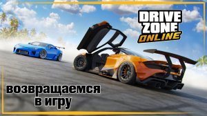 Возвращаемся в Drive Zone Online | Что изменилось?!