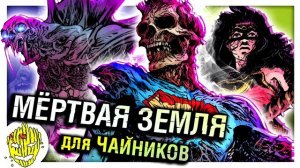 Самый сильный (не)Герой DC \ Мёртвая Земля для Чайников \ DC Comics