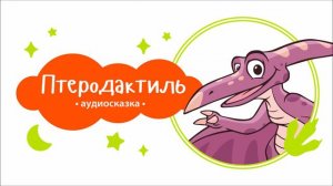 Птеродактиль