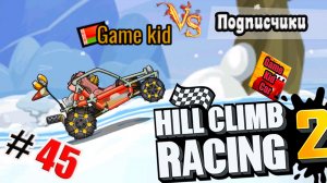 ХИЛЛ КЛИМБ!ВЫПОЛНЯЮ ЗАДАНИЯ ПОДПИСЧИКОВ!ГОНКИ НА КУБКИ!Hill Climb Racing 2! # 45