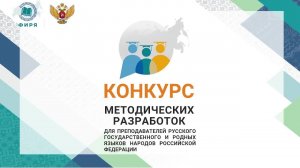 Всероссийский конкурс методических разработок