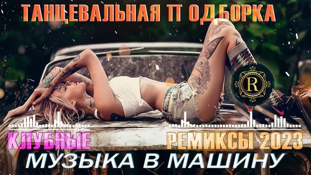 Лучшие хиты 2023 ремиксы