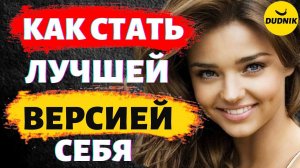 Как Стать Лучшей Версией Себя! Как Изменить Свою Жизнь и Стать Лучше!