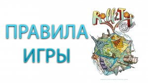 ROLL TO THE TOP: JOURNEYS ➤ Настольная игра ➤ ПРАВИЛА