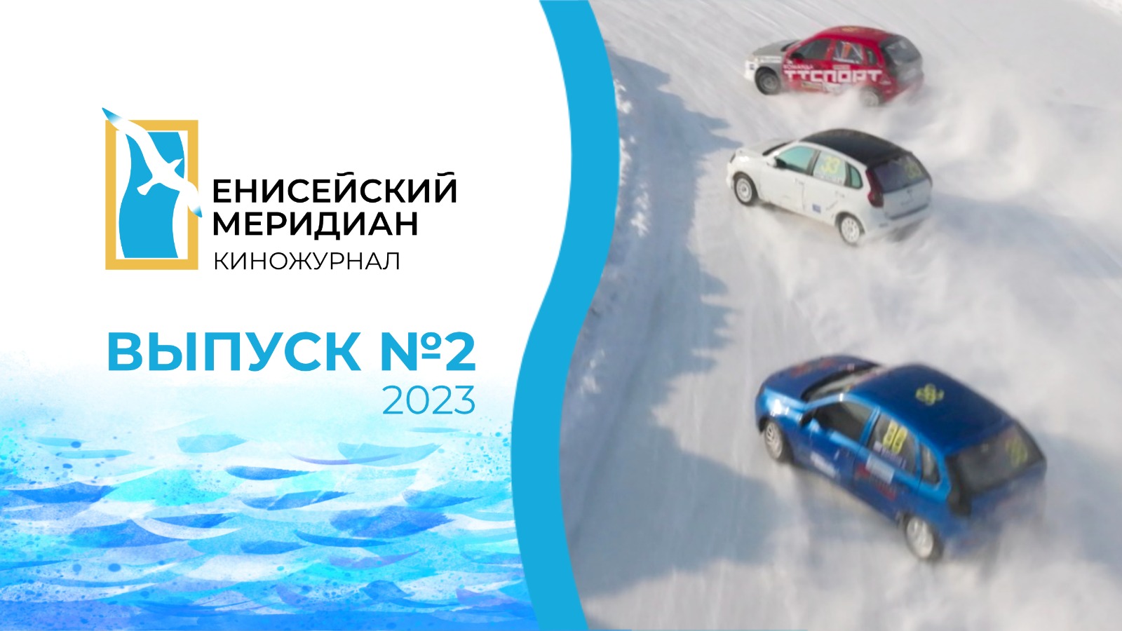 Енисейский меридиан. Выпуск №2. Помощь Свердловску. Поддержка кинематографии. Гонки в Зеленогорске.