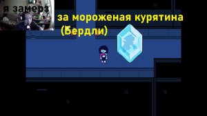 Deltarune путь снежной могилы прохождение часть 2 замороженная курица(Бёрдли)