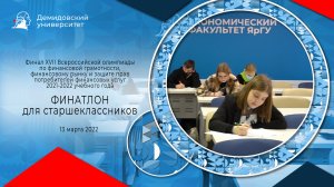 Всероссийская олимпиада по финансовой грамотности Финатлон