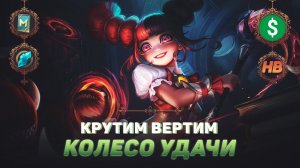 ЛИЛИЯ ШКОЛЬНЫЙ ИДОЛ | РОЗЫГРЫШ | КОЛЕСО УДАЧИ | КРУТИМ ВЕРТИМ В MOBILE LEGENDS