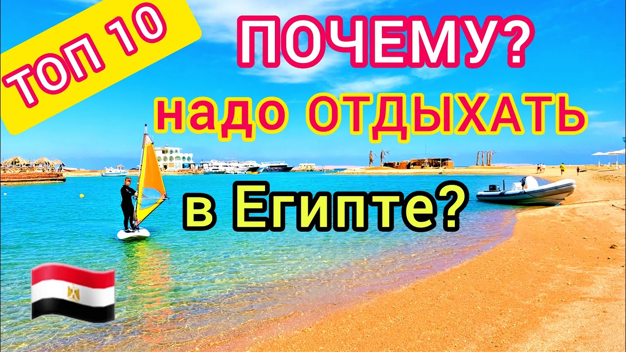 Турция или египет что лучше. Хургада экскурсия в море. Отдых 2022. Почему нужно поехать в Египет. Отдых на море май - июнь.