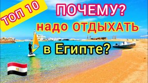 ТОП 10 ПРИЧИН ОТДЫХА в Египте. ВАЖНО ЗНАТЬ!