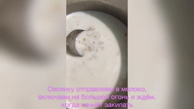 Овсянка на молоке/Как сварить овсяную кашу/Полезный завтрак/Каша ребенку/ПП рецепты/ЗОЖ