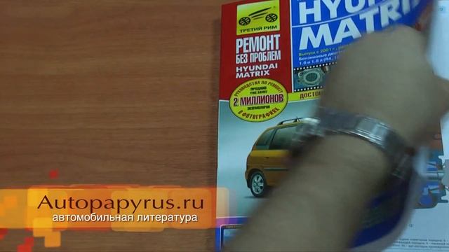 Автокнига - руководство по ремонту Hyundai Matrix смотреть онлайн