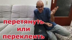 Что лучше перетянуть или переклеить треснувшую кожу на мягкой мебели