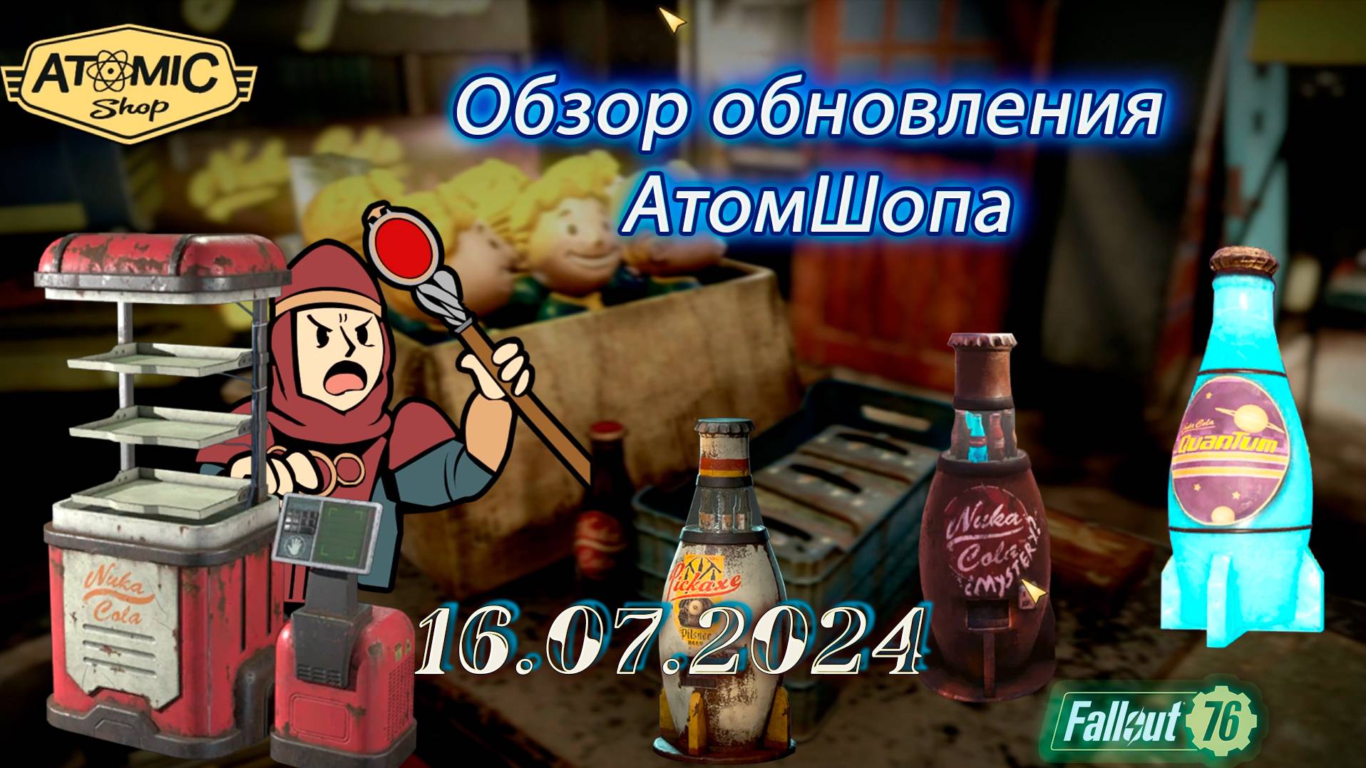 💚Обзор Atomic Shop в  Fallout 76 от  16 июля 2024💚