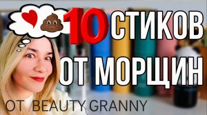 Лучшая корейская косметика стики от морщин Beauty Granny.