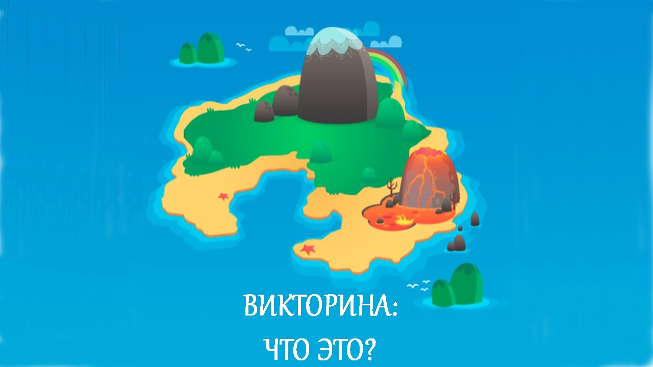 Ответы на игру Викторина: Что это? 1, 2, 3, 4, 5, 6, 7, 8, 9, 10 уровень в Одноклассниках.