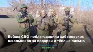 Бойцы СВО поблагодарили хабаровских школьников за подарки и тёплые письма