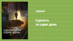 Сделать за один день 4 серия «Вертолёты» (документальный сериал, 2020)