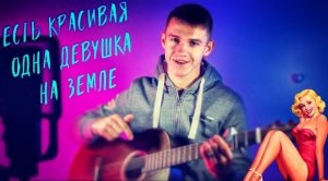 Есть красивая одна девушка на Земле (#Cover by Igor Gurskiy)