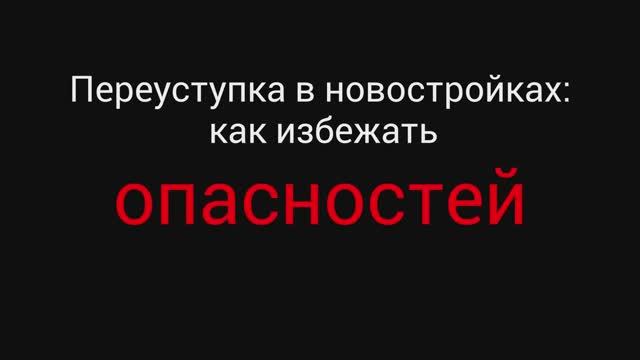 Переуступка в новостройках: как избежать опасностей