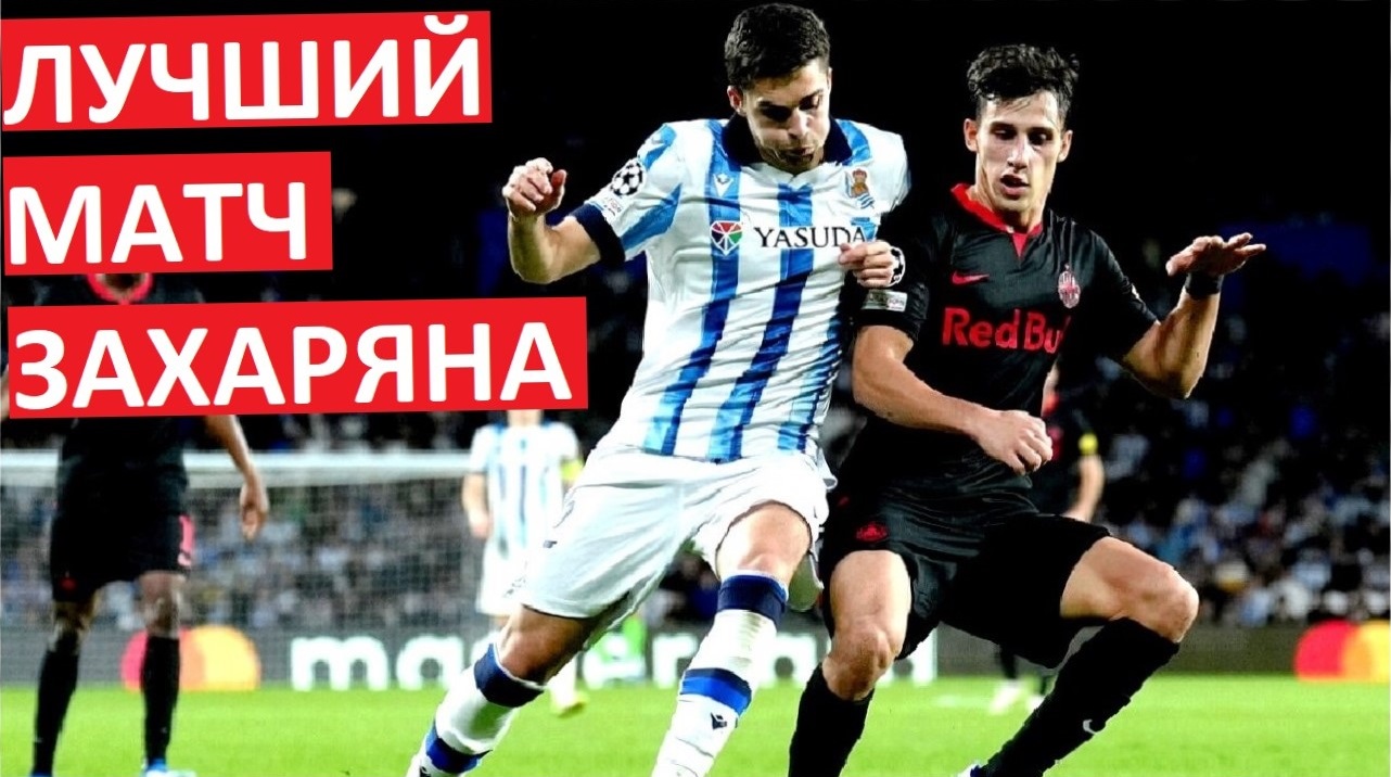 У Захаряна - лучший матч в Испании! Зажёг в Лиге чемпионов!