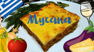 ГРЕЧЕСКАЯ МУСАКА. КЛАССИЧЕСКИЙ РЕЦЕПТ / Вкусная и сытная овощная запеканка с мясом