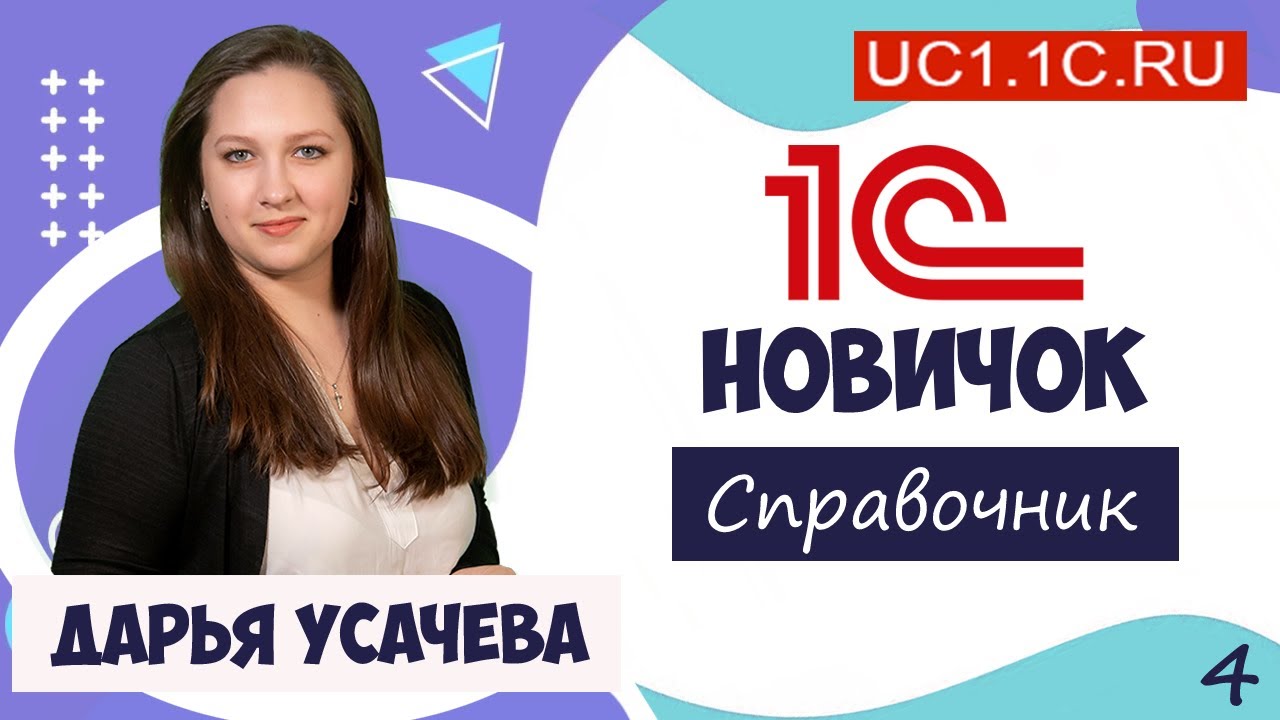 9) 1С Новичок. Справочники.