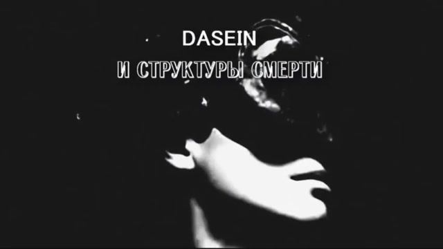 4ПТ. DASEIN и Структуры Смерти. К экзистенциальной политике-1.