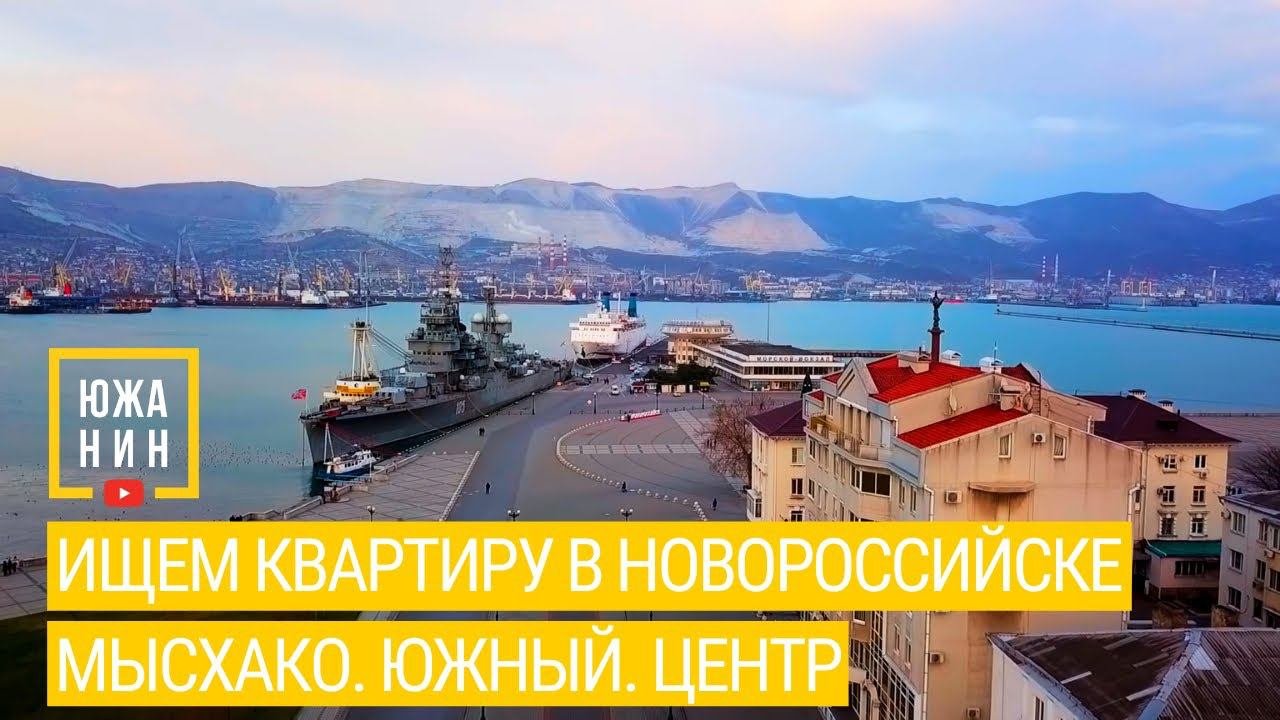 Ищем квартиру в Новороссийске. Мысхако. Южный. Центр.