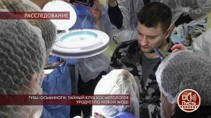 Губы-осьминоги: тайный клуб косметологов уродует п...Самые драматичные моменты выпуска от 09.12.2019