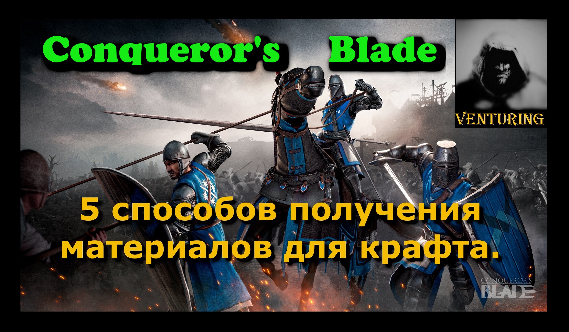 ⚔️ Conqueror's Blade | гайд - 5 способов получения материалов | Конкьюерс Блейд