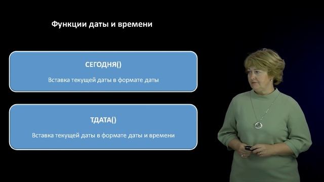 Видеолекция 1.5 Текстовые функции. Функции даты и времени