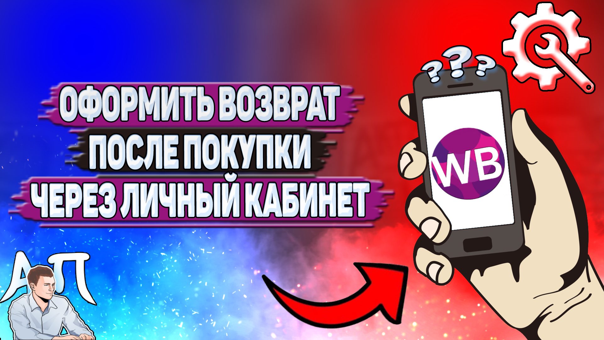 Как оформить возврат после покупки через личный кабинет на Вайлдберриз?