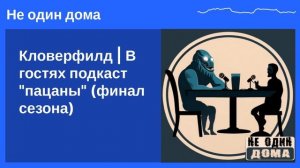 Кловерфилд | В гостях подкаст "пацаны" (финал сезона)