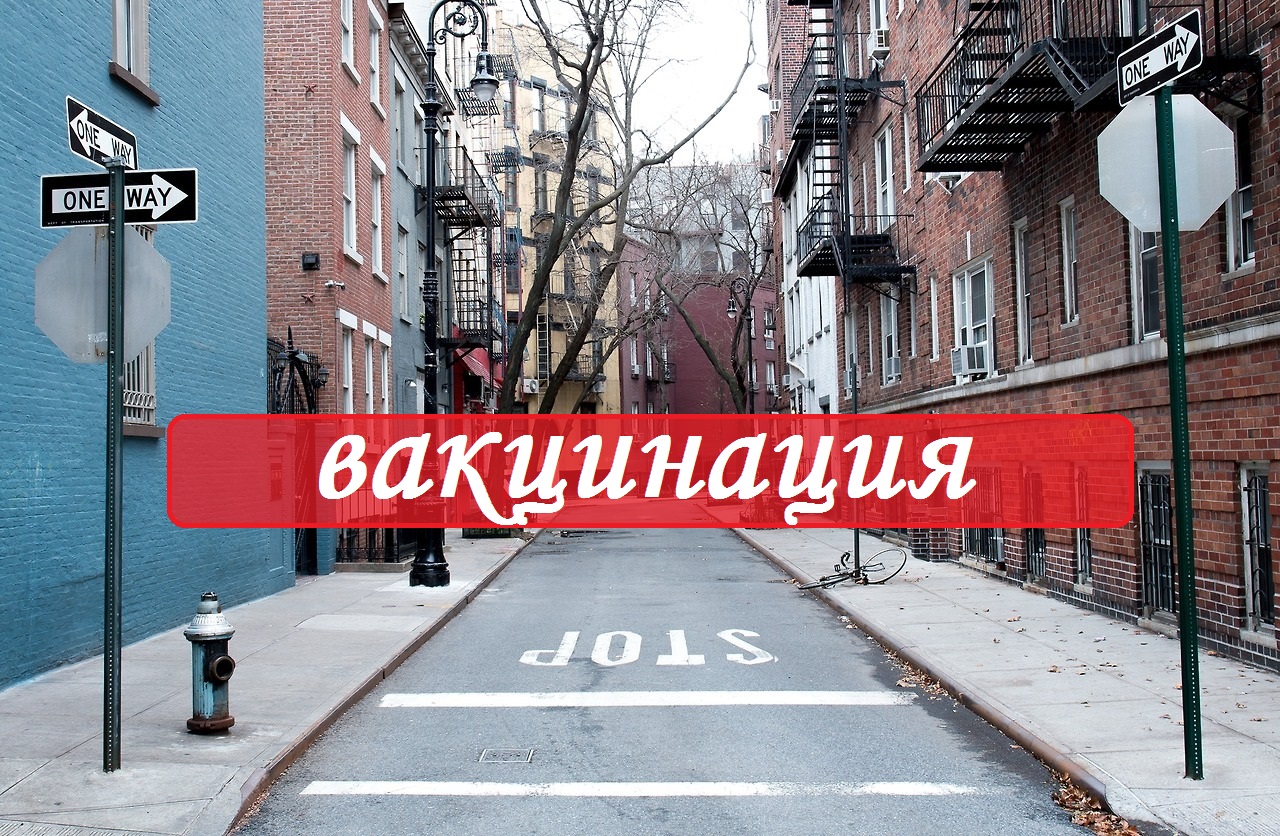 вакцинация