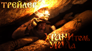 Трейлер Хранитель Урала